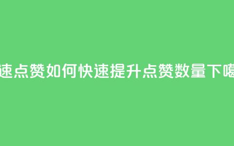 dy快速点赞 - 如何快速提升DY点赞数量!  第1张