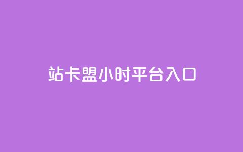 B站卡盟24小时平台入口,ks直播平台正规吗 - qq访客量免费增加软件 米点卡盟  第1张
