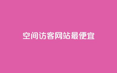 qq空间访客网站最便宜,q钻卡盟 - 抖音粉丝秒到账便宜便宜 抖音点赞24小时在线超低价  第1张