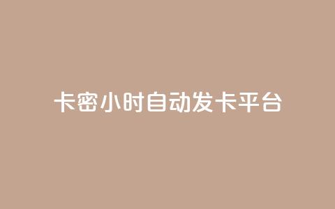 卡密24小时自动发卡平台,拼多多业务自助平台 - 拼多多24小时助力网站 拼多多买的折叠刀怎么用  第1张