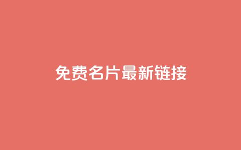 QQ免费名片最新链接,快手业务自助全网最低价 - ks便宜的下单平台 小红书低价赞下单平台  第1张