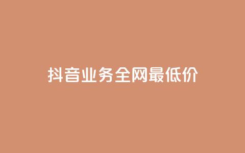 抖音业务全网最低价,快手在线24小时业务 - 全网最低价卡网 现在卡盟刷qq钻还可信吗  第1张