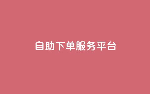 ks自助下单服务平台,qq业务网 - 抖音粉丝24小时在线 抖音视频买播放量平台  第1张