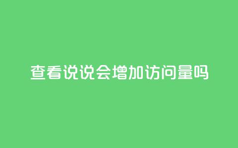 查看QQ说说会增加访问量吗? 第1张 查看QQ说说会增加访问量吗? 第1张