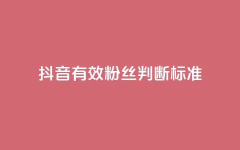 抖音有效粉丝判断标准,抖音免费播放量领取 - 抖音怎么提升粉丝量和点赞量 qq里的点赞软件有哪些 第1张 抖音有效粉丝判断标准,抖音免费播放量领取 - 抖音怎么提升粉丝量和点赞量 qq里的点赞软件有哪些 第1张