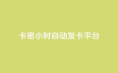 卡密24小时自动发卡平台,抖音点赞做兼职联系方式 - 刷QQ空间人气和访客量 qq超级会员充值 第1张 卡密24小时自动发卡平台,抖音点赞做兼职联系方式 - 刷QQ空间人气和访客量 qq超级会员充值 第1张