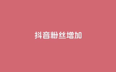 抖音粉丝增加,1毛钱10000播放量快手创业 - 24小时自助下单商城app 快手抖音点赞的链接在哪里  第1张