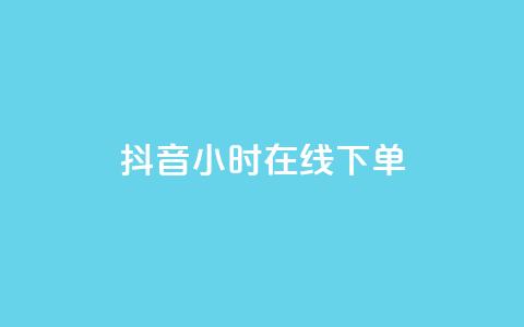 抖音24小时在线下单,QQ空间访问量免费 - 抖音低价业务全网最低 抖音业务低价业务平台  第1张