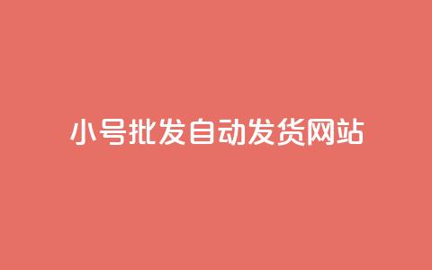 dy小号批发自动发货网站,cf卡盟自助下单24小时 - 砍一刀助力平台app 机器人刷助力的软件叫什么  第1张