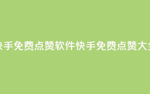 快手免费点赞软件APP(快手免费点赞APP大全)  第1张