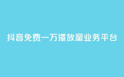 抖音免费一万播放量业务平台,抖音点赞自助平台有哪些 - 拼多多业务网 拼多多评价立得1元微信打款 第1张 抖音免费一万播放量业务平台,抖音点赞自助平台有哪些 - 拼多多业务网 拼多多评价立得1元微信打款 第1张