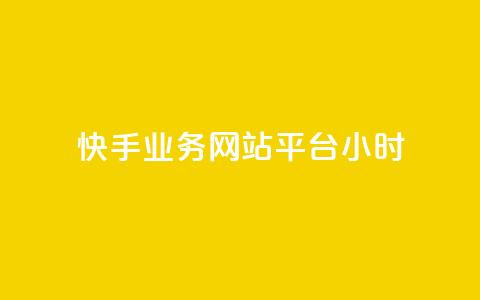 快手业务网站平台24小时,抖音粉丝1000多粉丝容易吗 - 低价货源网站 抖音点赞充值秒到账  第1张