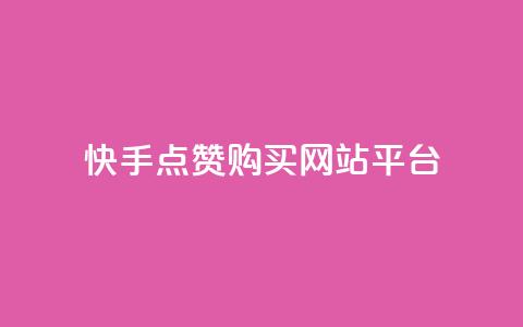 快手点赞购买网站平台,qq访客量购买平台 - 快手抖音业务全网最低 qq自助下单商城最低  第1张