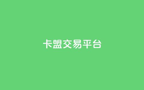 卡盟交易平台,qq会员充值中心官网 - QQ名片点赞低价网站 24小时自助点赞下单网站  第1张