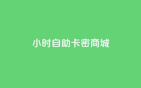 24小时自助卡密商城,抖音如何买500点赞量 - 刷QQ空间访客量 快手免费开通电影版权软件 第1张 24小时自助卡密商城,抖音如何买500点赞量 - 刷QQ空间访客量 快手免费开通电影版权软件 第1张