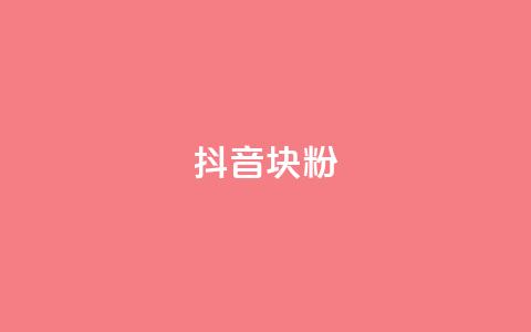 抖音10块1000粉,快手刷播放秒到 - 免费领取qq说说赞30个 抖音业务下单点赞24小时  第1张