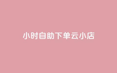 24小时自助下单云小店,抖音点赞秒在线网站 - 拼多多自动砍刀助力软件 拼多多一元两刀  第1张