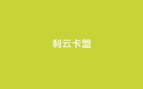 利云卡盟,QQ空间访客12万 - 免费领20赞快手 DY极速完播下单 第1张 利云卡盟,QQ空间访客12万 - 免费领20赞快手 DY极速完播下单 第1张