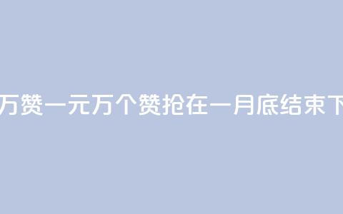 一元10万qq赞(一元10万个QQ赞，抢在一月底结束！)  第1张