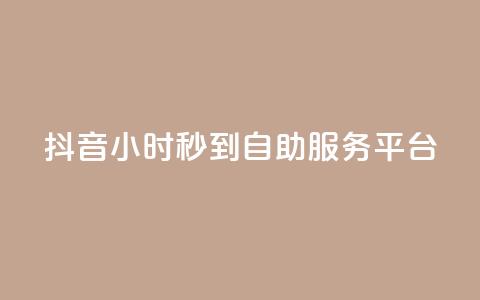 抖音24小时秒到自助服务平台,ks便宜的下单平台 - 抖音评论挣钱是什么套路 Dy号商购买 第1张 抖音24小时秒到自助服务平台,ks便宜的下单平台 - 抖音评论挣钱是什么套路 Dy号商购买 第1张