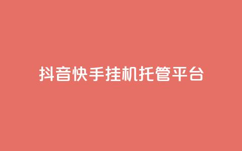 抖音快手挂机托管平台,24小时自助下单秒到 - 刷qq空间访客量1000 qq空间说说浏览量网站 第1张 抖音快手挂机托管平台,24小时自助下单秒到 - 刷qq空间访客量1000 qq空间说说浏览量网站 第1张