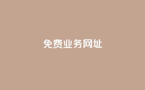 ks免费业务网址,b站业务自助平台 - 黑科技引流工具 抖音点赞链接 抖音点赞推广  第1张