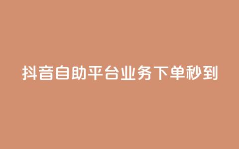 抖音自助平台业务下单秒到,刷QQ空间空间网页 - 快手低价在线自助 抖音怎么巧妙的留电话  第1张