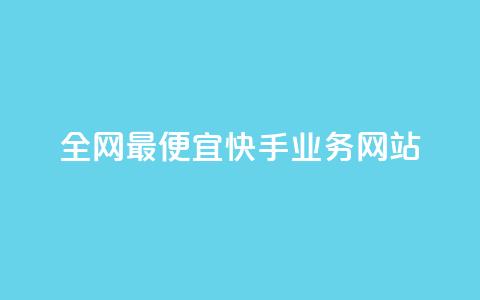 全网最便宜快手业务网站,qq代点赞 - 拼多多刷刀软件免费版下载 拼多多助力泄露信息网贷  第1张