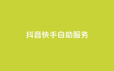 抖音快手自助服务,ks超秒双击 - 抖音播放自助平台 免费快手播放量网  第1张