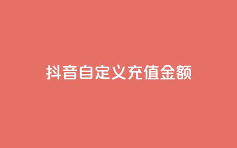 抖音自定义充值金额,抖音低价二十四小时下单平台 - 拼多多自助下单全网最便宜 拼多多业务平台自助下单便宜  第1张