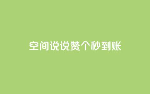 qq空间说说赞20个秒到账,卡盟平台官网自助下单 - 拼多多便宜助力链接 拼多多转盘刷次数网站免费  第1张