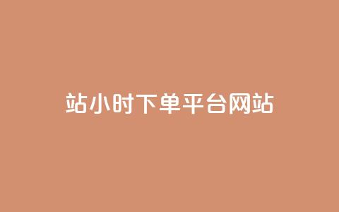 b站24小时下单平台网站,王者荣耀网页版充值 - 快手免费增加点赞数量的网站 小红书点赞24小时服务平台 第1张 b站24小时下单平台网站,王者荣耀网页版充值 - 快手免费增加点赞数量的网站 小红书点赞24小时服务平台 第1张