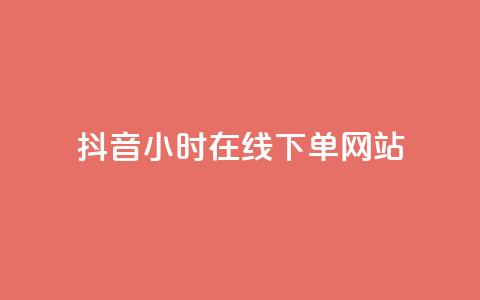 抖音24小时在线下单网站,拼多多最新bug无限刷 - 拼多多助力24小时免费 闲鱼买拼多多助力有用吗 第1张 抖音24小时在线下单网站,拼多多最新bug无限刷 - 拼多多助力24小时免费 闲鱼买拼多多助力有用吗 第1张