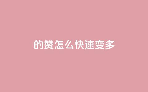 qq的赞怎么快速变多 - 如何快速提升QQ赞数! 第1张 qq的赞怎么快速变多 - 如何快速提升QQ赞数! 第1张