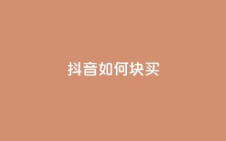 抖音如何1块买1000,qq业务网站全网最低 - 快手涨粉用什么工具好 - 快手粉丝一百五十万收入多少