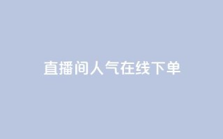 ks直播间人气在线下单,王者荣耀代理充值渠道 - QQ空间说说点赞在线 - 快手打call刷新的网站