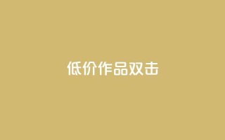 KS低价作品双击,qq空间说说浏览量 - qq空间赞小店 - 抖音点赞数据购买