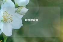 智能混音器