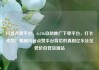 抖音点赞平台，dy24h自助推广下单平台，打卡成功！揭秘抖音点赞平台背后的真相亿乐社区低价自营货源站
