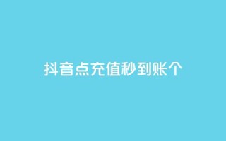 抖音点充值秒到账10个 - qq空间浏览次数和访客
