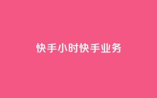 快手24小时快手业务 - qq免费主题永久免费设置