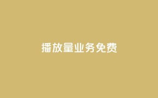 ks播放量业务免费,快手0.5元1000个赞是真的吗 - 快手全网最低价 - qq空间访客