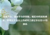 涨粉平台，涨粉平台秒到账，崛起中的涨粉神器，探索社交平台上的成功之道亿乐社区SUP货源站