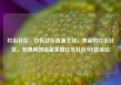 玖伍社区，玖伍社区货源主站，美丽的玖伍社区，邻里间的温馨家园亿乐社区SUP货源站