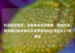 抖音粉丝购买，抖音粉丝业务套餐，探秘抖音，如何通过粉丝购买实现营销目标亿乐社区SUP货源站