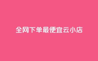 全网下单最便宜云小店 - QQ音乐24小时网