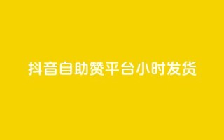 抖音自助赞平台24小时发货,抖音免费10000播放量 - 快手免费播放量平台 - 快手1分钟3000赞