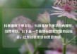 抖音播放下单平台，抖音播放下单平台有哪些，当然可以。以下是一个新的标题和文章内容组合，亿乐社区低价自营货源站