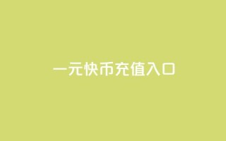 一元10快币充值入口 - qq十万平台