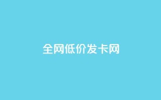 全网低价发卡网,抖音评论点赞24自助服务 - 快手点赞评论在哪里接单 - 抖音24小时全自助下